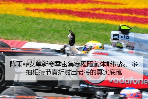 chen-yu-fei-nv-dan-xin-sai-ji-mi-ji-sai-cheng-an-cang-ti-neng-tiao-zhan-duo-pai-xiang-chi-jie-zou-zhe-she-chu-lao-jiang-2-788.jpg