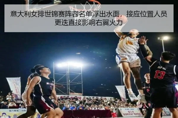yi-da-li-nv-pai-shi-jin-sai-zhen-rong-ming-dan-fu-chu-shui-mian-jie-ying-wei-zhi-ren-yuan-geng-die-zhi-jie-ying-xiang-2-712.jpg